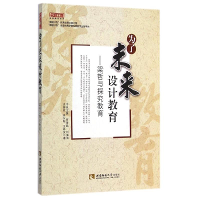 正版新书]为了未来设计教育:梁哲与探究教育冼柳欣//肖东阳//王