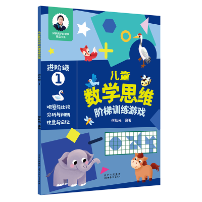 [M]儿童数学思维阶梯训练游戏 进阶级1-9787530161876
