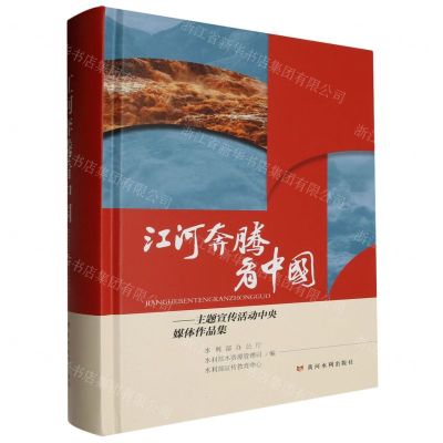 [N]江河奔腾看中国--主题宣传活动中央媒体作品集(精)-9787550935280