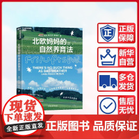 北欧妈妈的自然养育法 (美)琳达·埃克森·麦格克 著 王索娅,王新宇 译 心理学经管、励志 正版图书籍 浙江教育出版社