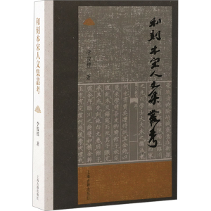 [M]和刻本宋人文集丛考-9787573214119