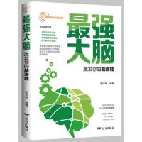 正版新书]强大脑·激发你的脑潜能李华伟编著9787555512349