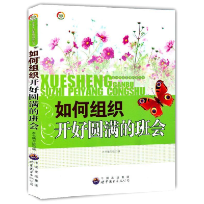 正版新书]学生干部素质培养丛书:如何组织开好圆满的班会《如何