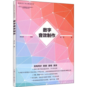 数码设计专业精品教材—数字音效制作