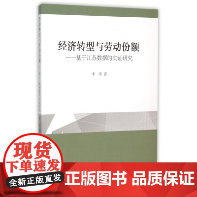 经济转型与劳动份额--基于江苏数据的实证研究