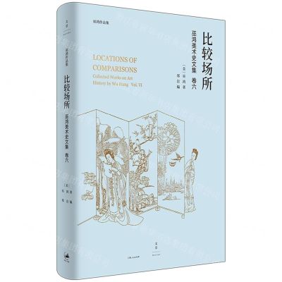 [N]比较场所(巫鸿美术史文集)(精)/巫鸿作品集-9787208177000