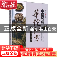 正版 中医经典华佗神方 编者:刘从明|责编:郑建军 华龄出版社 978