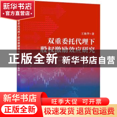 正版 双重委托代理下股权激励效应研究 王艳华 中国水利水电出版