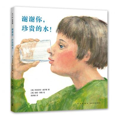 [N]谢谢你珍贵的水(精)-9787513344166