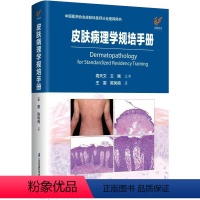 [正版]皮肤病理学规培手册