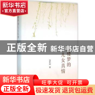 正版 红楼梦的儿女真情 刘梦溪著 商务印书馆 9787100119603 书籍