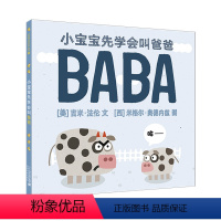 [正版]小宝宝先学会叫爸爸麦克米伦世纪绘本图画书儿童绘本宝宝启蒙认知百科亲子阅读低幼婴儿幼儿绘本0-2-3-4-5-6
