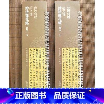 [正版]共2本 敦煌写小楷 赵文审 妙法莲花 卷三上下 近距离临摹字帖练字卡 繁体旁注原碑原帖 楷书毛笔书法字帖 弘蕴
