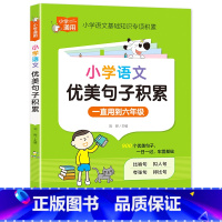 小学语文优美句子积累 小学通用 [正版]小学语文优美句子积累大全好词好句好段作文素材小学生一二年级三年级四五六年级修辞手