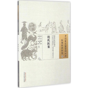 [M]沈氏医案-9787513235792