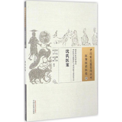 [M]沈氏医案-9787513235792