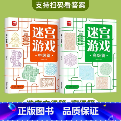 迷宫游戏(中级+高级) [正版]儿童迷宫书3-4-5-6-7-8-10-12岁幼儿园到小学生分级迷宫专注力训练书一二年级