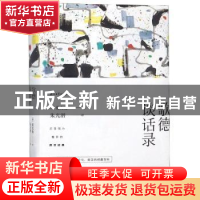 正版 歌德谈话录(全二册) (德)爱克曼著 石油工业出版社 978751