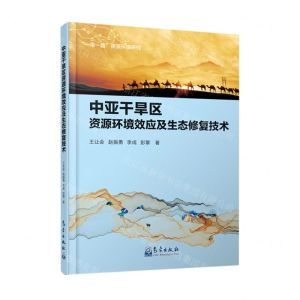 [N]中亚干旱区资源环境效应及生态修复技术(精)-9787502978846