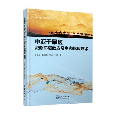 [N]中亚干旱区资源环境效应及生态修复技术(精)-9787502978846