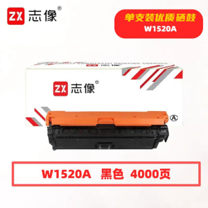 志像 W1520A 4000页 带芯片 鼓粉一体 黑色 适用惠普4104fdw硒鼓 (计价单位:只) 黑色