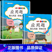 [上册+下册]应用题强化训练 小学一年级 [正版]一年级应用题专项训练数学思维训练上下册全套人教版1下练数学习题同步练习