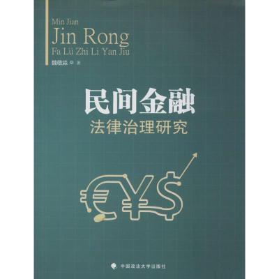 正版新书]民间金融法律治理研究魏敬淼 著9787562068433