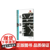 名碑名帖·完全大观--25·礼5碑