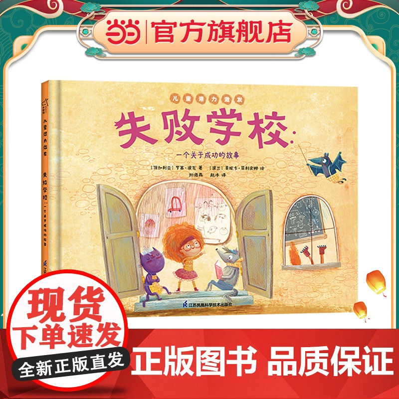 正版童书 失败学校 一个关于成功的故事 儿童潜力激发系列绘本 小竹马童书
