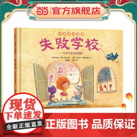 正版童书 失败学校 一个关于成功的故事 儿童潜力激发系列绘本 小竹马童书