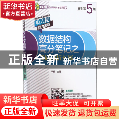 正版 数据结构高分笔记之习题精析扩展(天勤第5版) 率辉主编 机械