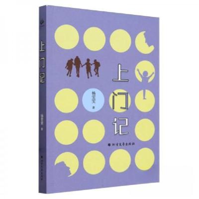 正版新书]中国随笔作品集:上门记杨雯雯9787531760443