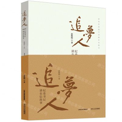 [N]追梦人(纪委书记讲农信故事)/昔阳农商银行清廉建设系列图书-9787537868112