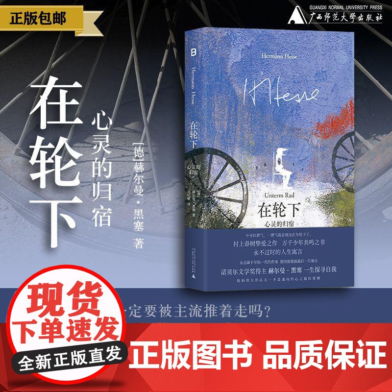 黑塞经典·在轮下:心灵的归宿 (德)赫尔曼·黑塞/著 文学 外国文学 世界文学 经典 名著 哲学 心理 黑塞 广西师