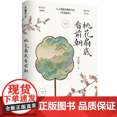 桃花扇底看前朝(人人都能看得懂的《世说新语》。第十届广东省鲁迅文学艺术奖获奖作品 许石林 天地出版社 正版书籍