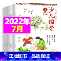 2022年7月 [正版]送日记本少儿国学低年级版杂志2023年1-11/12月/2024年全年/半年订阅/2022年打包