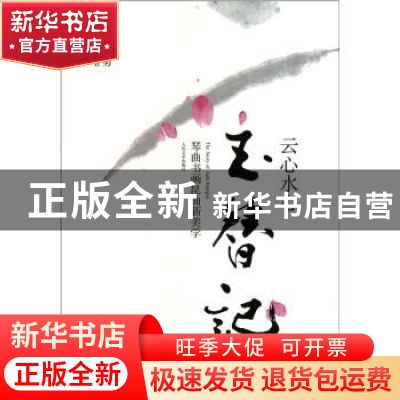 正版 云心水心玉簪记:琴曲书画昆曲新美学 白先勇总策划 人民文学