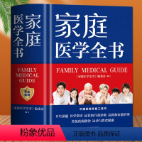 [正版]家庭医学全书 中医养生书籍 实用预防保健知识医学常识疾病防治家庭急救康复 家庭医学健康百科全书 家庭医生健康书