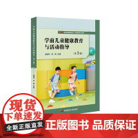 学前儿童健康教育与活动指导 第3版 庞建萍 学前教育专业系列校教材 华东师范大学出版社