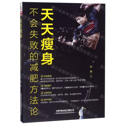 [N]天天瘦身(不会失败的减肥方法论)-9787113256081