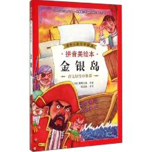 正版新书]世界儿童文学精选?金银岛(拼音美绘版)/世界儿童文学精