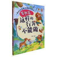 [N]这样的行为不能做(精)/新时代家庭文明建设绘本-9787551443937