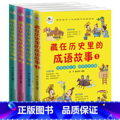 藏在历史里的成语故事(1-4) [正版]藏在历史里的成语故事全4册 彩绘版 国学经典 集历史故事、成语故事、学习成语于一