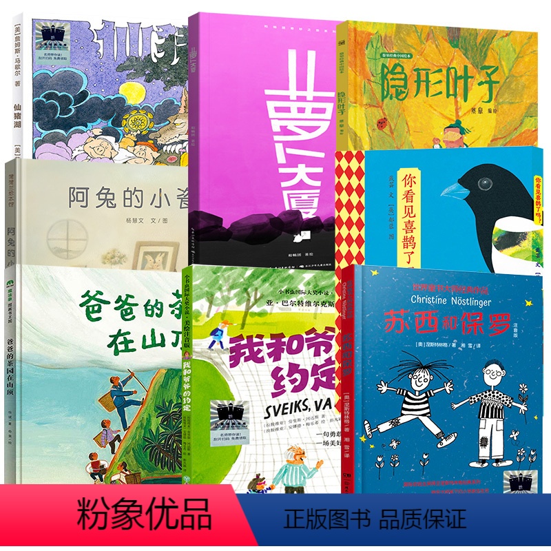 一年级全套8册 [正版]你看见喜鹊了吗?一年级小学生暑期书系 大阅小森活动故事绘本7-8-9岁儿童阅读21世纪出版社kq