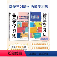 [正版]费曼学习法西蒙学习法漫画版清华北大学霸高效学习手册短时间成绩见长学透各个学科知识提升学习效率满足孩子的学习提分
