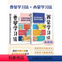 [正版]费曼学习法西蒙学习法漫画版清华北大学霸高效学习手册短时间成绩见长学透各个学科知识提升学习效率满足孩子的学习提分