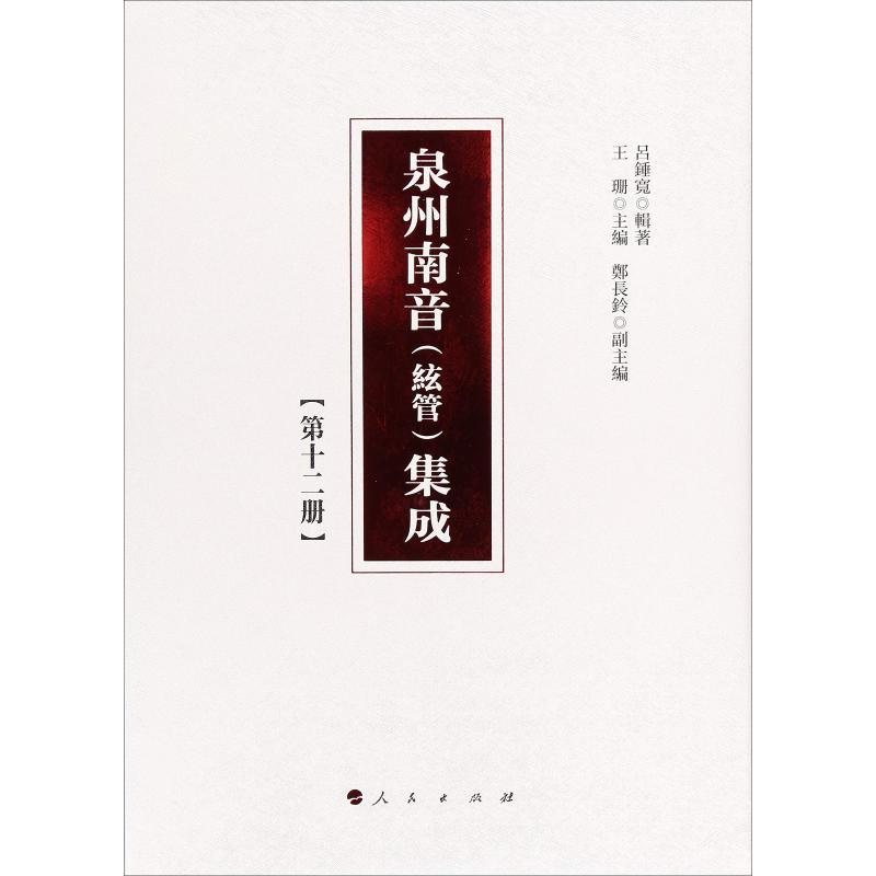 正版新书]泉州南音(絃管)集成(第12册)呂錘寬9787010192246