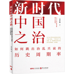 正版新书]新时代中国之治 如何跳出治乱兴衰的历史周期率李君如9