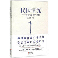 音像民国清流汪兆骞 著