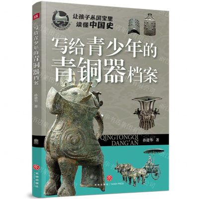 [N]写给青少年的青铜器档案/写给青少年的国宝档案-9787545575958